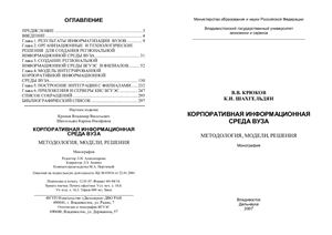 Крюков В.В., Шахгельдян К.И. Корпоративная информационная среда вуза: методология, модели, решения
