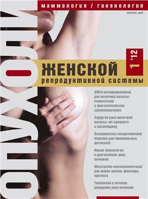 Опухоли женской репродуктивной системы 2012 №01