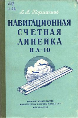 Кормашов В.А. Навигационная счетная линейка НЛ-10 (пособие для летного состава)