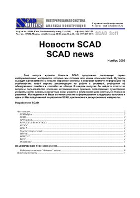 Новости SCAD 2002 №11