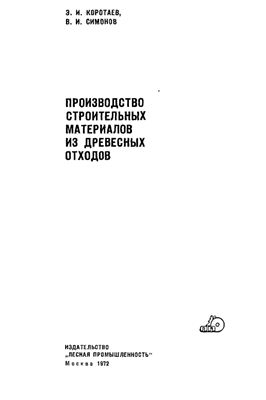 Коротаев Э.И., Симонов В.И. Производство строительных материалов из древесных отходов