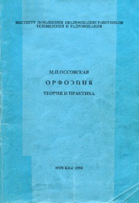 Оссовская М.П. Орфоэпия: Теория и практика