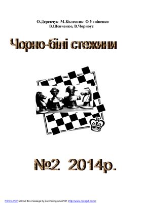 Чорно-білі стежини 2014 №02