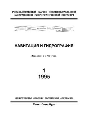Навигация и гидрография 1995 №01