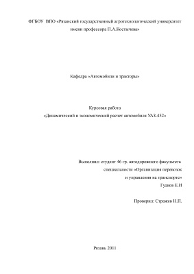 Динамический и экономический расчет УАЗ-452