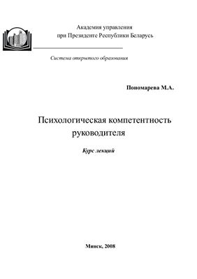 Пономарева М.А. Психологическая компетентность руководителя: учебно-методическое пособие