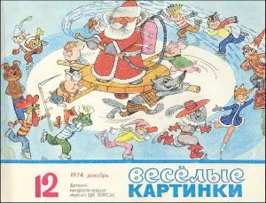 Веселые картинки 1974 №12