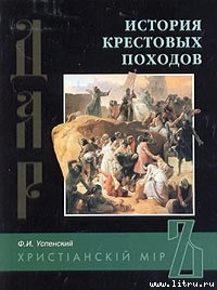 Успенский Ф.И. История Крестовых походов