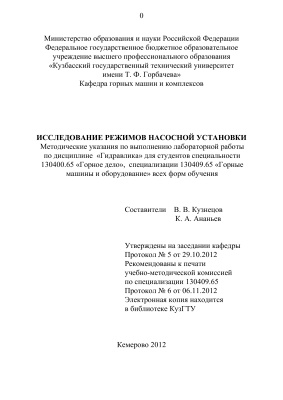 Кузнецов В.В., Ананьев К.А. Исследование режимов насосной установки