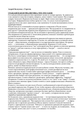 Болкунов А.Н. Гражданская журналистика в учебной газете