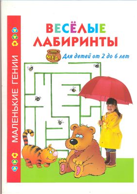 Дмитриева В.Г. Веселые лабиринты для детей от 2 до 6 лет