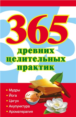 Ольшевская Н. 365 древних целительных практик