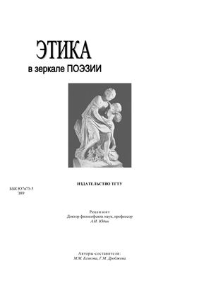 Есикова М.М., Дробжева Г.М. Этика в зеркале поэзии