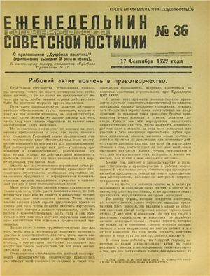 Еженедельник Советской Юстиции 1929 №36