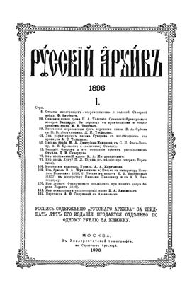 Русский архив 1896 №01-04