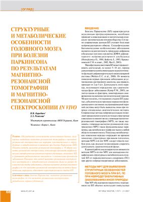 Карабань Н.В. Структурные и метаболические особенности головного мозга при болезни Паркинсона по результатам магнитно-резонансной томографии и магнитно-резонансной спектроскопии