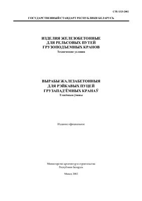 СТБ 1325-2002 Изделия железобетонные для рельсовых путей грузоподъемных кранов. Технические условия