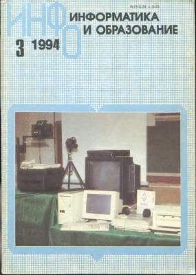 Информатика и образование 1994 №03