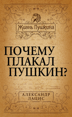 Лацис А. Почему плакал Пушкин?