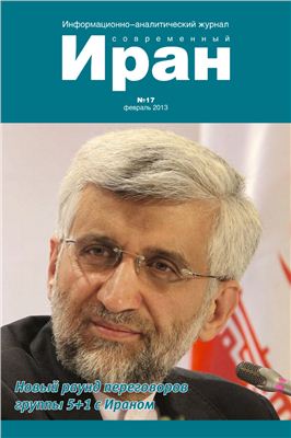 Современный Иран 2013 №17 февраль