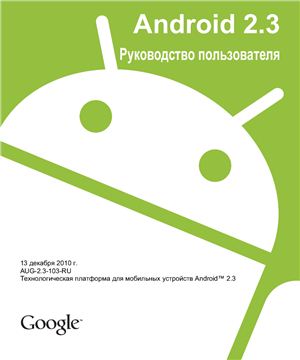 Android 2.3. Руководство пользователя
