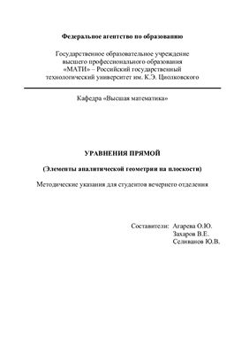 Агарева О.Ю., Захаров В.Е., Селиванов Ю.В. Уравнения прямой