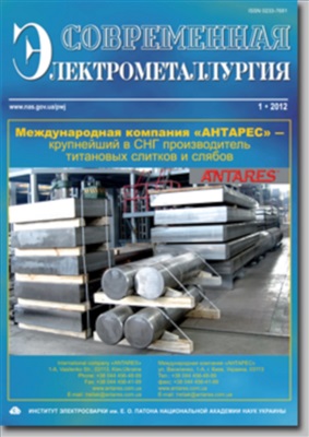 Современная электрометаллургия 2012 №01