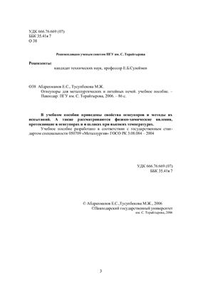 Абдрахманов Е.С., Тусупбекова М.Ж. Огнеупоры для металлургических и литейных печей