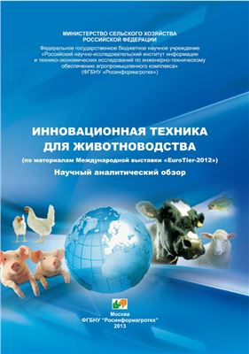 Федоренко В.Ф. и др. Инновационная техника для животноводства (по материалам Международной выставки EuroTier-2012)