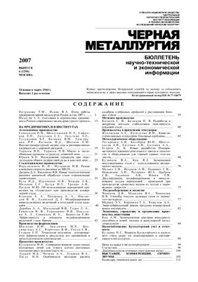Черная металлургия 2007 №06