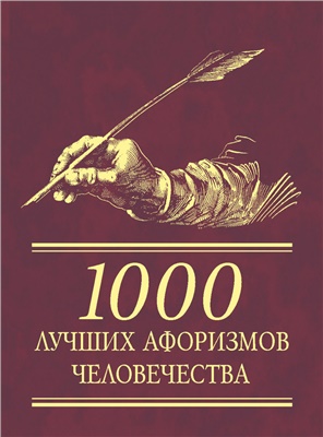 Фомина Н.Е. (сост.) 1000 лучших афоризмов человечества