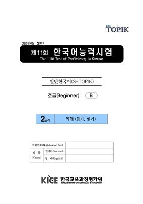 (S-TOPIK) 제11회 한국어능력시험 Начальный сертификационный уровень. (1급~2급)