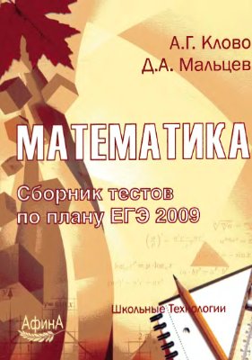 Клово А.Г., Мальцева Д.А. Математика. Сборник тестов по плану ЕГЭ 2009