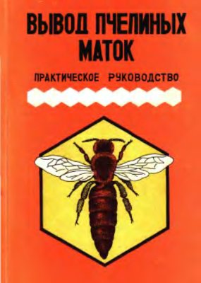 Малков В.В., Мартынов А.Г., Назин С.Н. Вывод пчелиных маток (Практическое руководство)