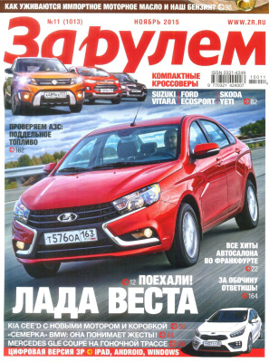 За рулем 2015 №11 (1013)