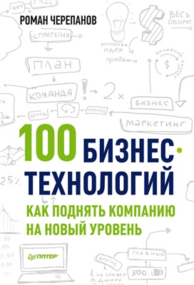Черепанов Роман. 100 бизнес-технологий. Как поднять компанию на новый уровень