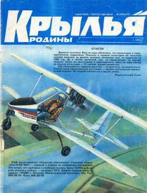 Крылья Родины 1992 №01