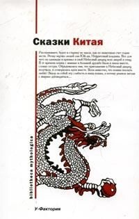 Китайские народные сказки