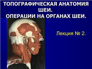 Топографическая анатомия шеи. Операции на органах шеи