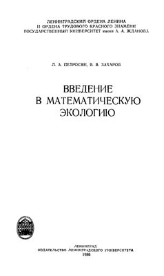 Петросян Л.А., Захаров В.В. Введение в математическую экологию