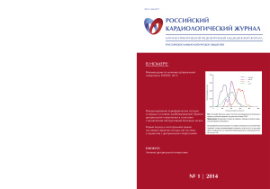 Российский кардиологический журнал 2014 №01 (105)