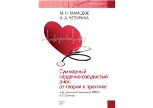 Мамедов М.Н., Чепурина Н.А. Суммарный сердечно-сосудистый риск: от теории до практики