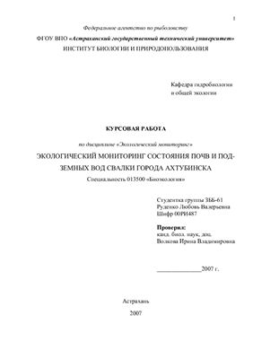 Экологический мониторинг состояния почв и подземных вод свалки города Ахтубинска