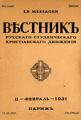 Вестник Русского студенческого христианского движения 1931 №02