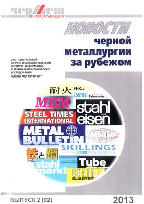 Новости черной металлургии за рубежом 2013 №02