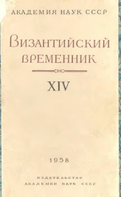 Византийский временник 1958 №14