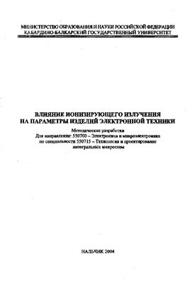 Мустафаев Г.А., Тешев Р.Ш. Влияние ионизирующего излучения на параметры изделий электронной техники