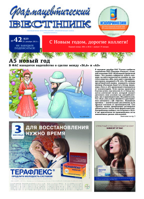 Фармацевтический вестник №49 (829) (22.12.2015)