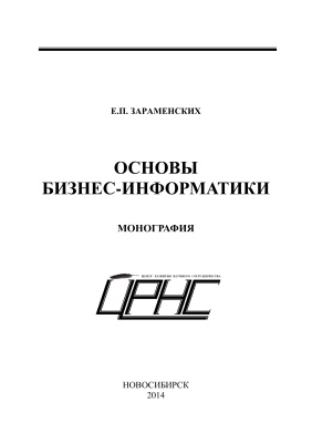 Зараменских Е.П. Основы бизнес-информатики. 2014