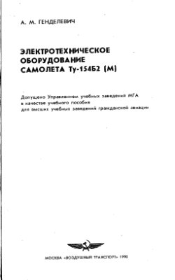 Генделевич А.М. Электротехническое оборудование самолета Ту-154Б2 (М)